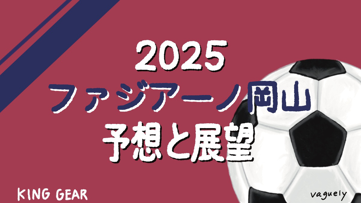 初のJ1の舞台で“全員で勝つ”サッカー体現なるかーファジアーノ岡山2025 初のJ1の舞台で“全員で勝つ”サッカー体現なるかーファジアーノ岡山2025