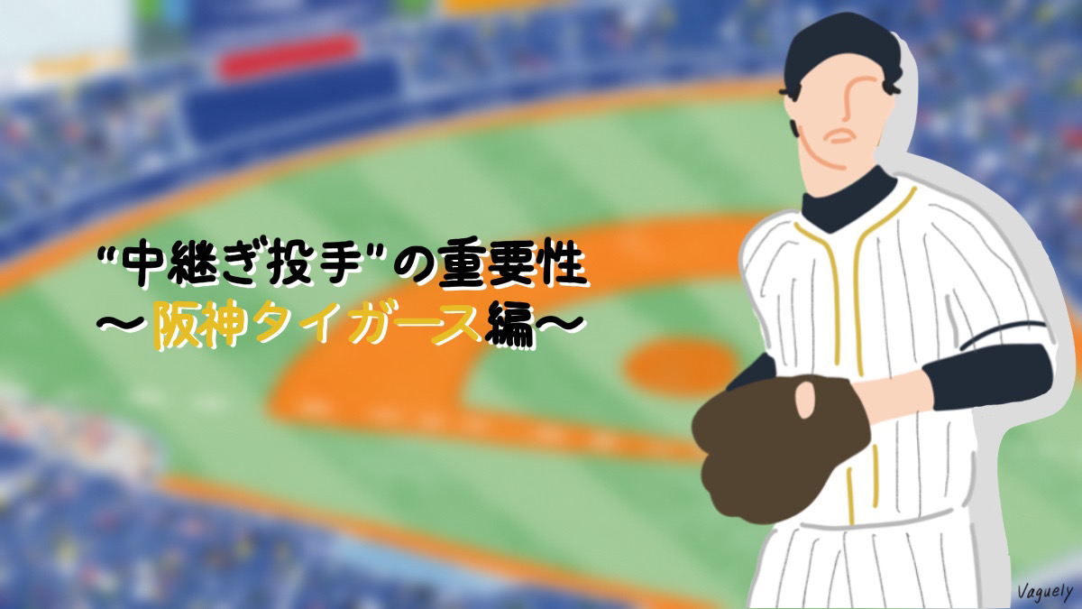 阪神タイガースの継投と完投が見せる意地！限界ギリギリの投手戦から