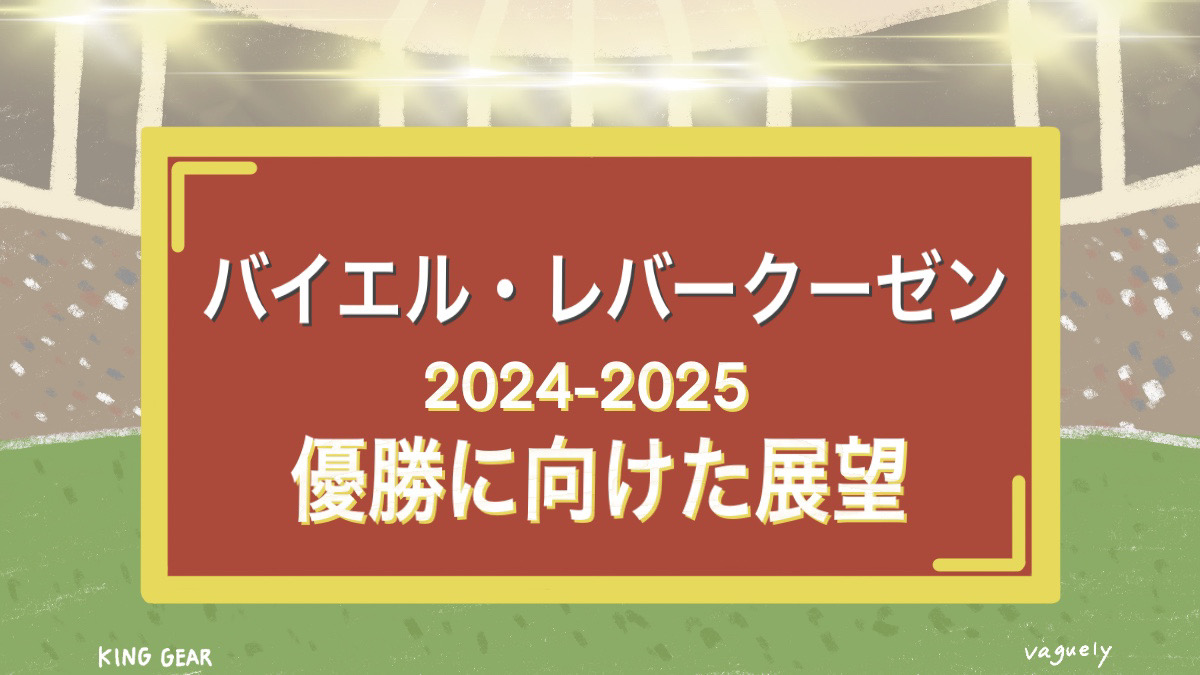 無敗優勝の勢いをそのままに、アロンソ監督の下で試されるチーム力