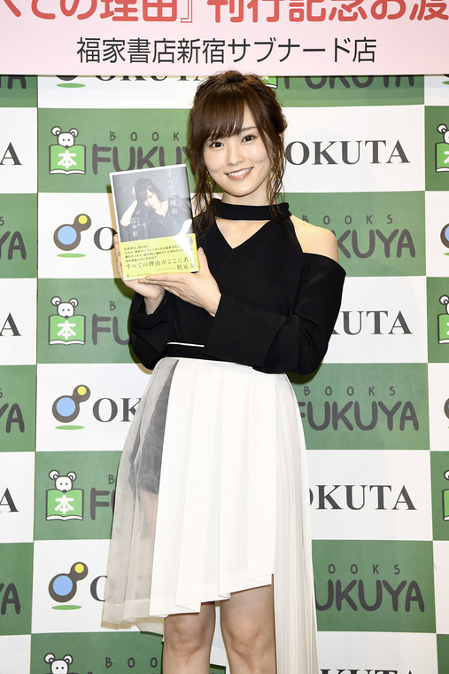 山本彩「全部さらけだした」初のエッセイ本「すべての理由」発売記念